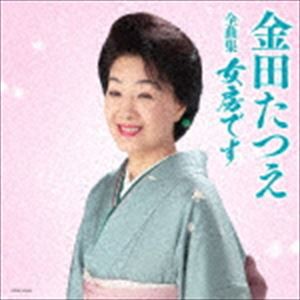 金田たつえ / 金田たつえ全曲集 女房です [CD]