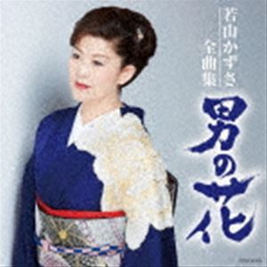 若山かずさ / 若山かずさ全曲集 男の花 [CD]