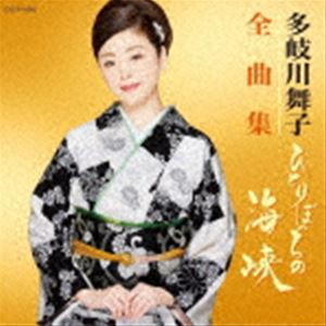 多岐川舞子 / 多岐川舞子全曲集 ひとりぼっちの海峡 [CD]