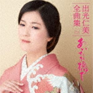 出光仁美 / 出光仁美全曲集 あいたか橋で [CD]