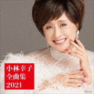 小林幸子 / 小林幸子全曲集 2021 [CD]