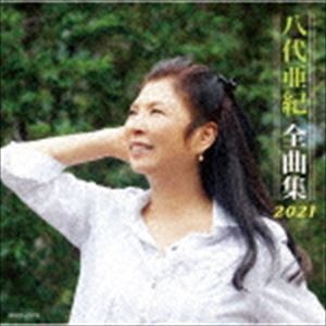 八代亜紀 / 八代亜紀全曲集 2021 [CD]