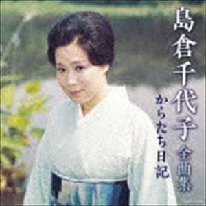 島倉千代子 / 島倉千代子全曲集 からたち日記 [CD]