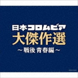 決定盤 日本コロムビア大傑作選 〜戦後青春編〜 [CD]