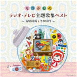 なつかしのラジオ・テレビ主題歌集ベスト 〜古関裕而とその時代〜 [CD]