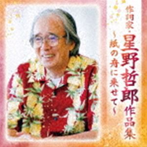 作詞家・星野哲郎作品集〜紙の舟に乗せて〜 [CD]