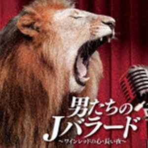 男たちのJバラード〜ワインレッドの心・長い夜〜 [CD]