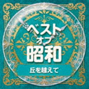 ベスト・オブ・昭和 1丘を越えて [CD]