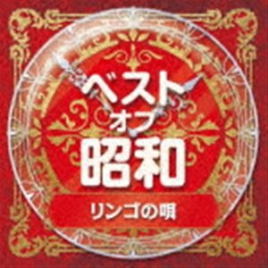 ベスト・オブ・昭和 2リンゴの唄 [CD]