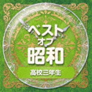 ベスト・オブ・昭和 3高校三年生 [CD]