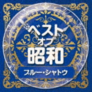 ベスト・オブ・昭和 4ブルー・シャトウ [CD]