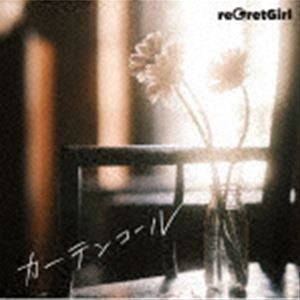 reGretGirl / カーテンコール（通常盤） [CD]