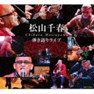 松山千春 / 弾き語りライブ [CD]