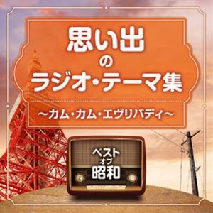ベスト・オブ・昭和 思い出のラジオ・テーマ集 〜カム・カム・エヴリバディ〜 [CD]