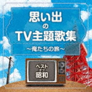 ベスト・オブ・昭和 思い出のTV主題歌集 〜俺たちの旅〜 [CD]