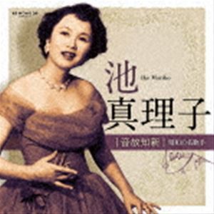 池真理子 / 音故知新 昭和の名歌手 池真理子 [CD]