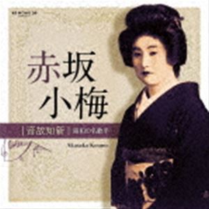 赤坂小梅 / 音故知新 昭和の名歌手 赤坂小梅 [CD]