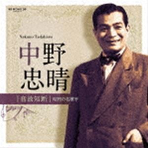 中野忠晴 / 音故知新 昭和の名歌手 中野忠晴 [CD]