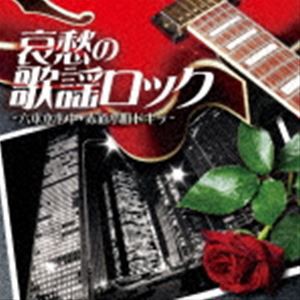 哀愁の歌謡ロック 〜六本木心中・赤道小町ドキッ〜 [CD]