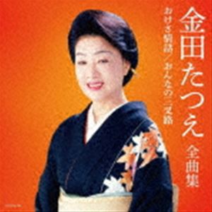 金田たつえ / 金田たつえ全曲集 [CD]