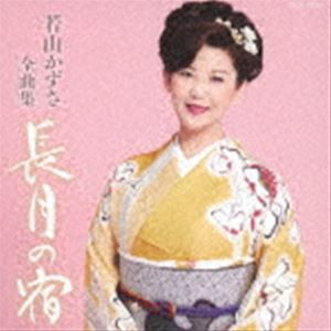 若山かずさ / 若山かずさ全曲集 長月の宿 [CD]