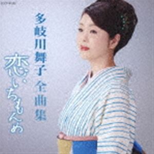 多岐川舞子 / 多岐川舞子全曲集 恋いちもんめ [CD]