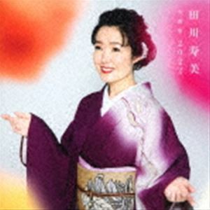 田川寿美 / 田川寿美全曲集 2022 [CD]