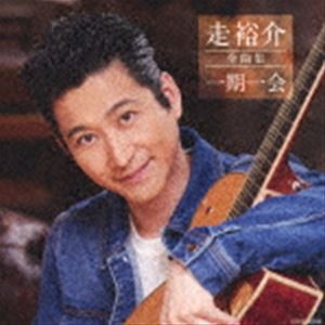 走裕介 / 走裕介全曲集 一期一会 [CD]