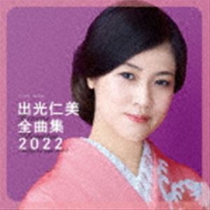 出光仁美 / 出光仁美全曲集 [CD]