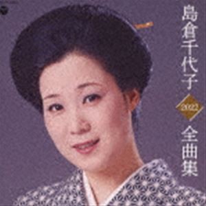 島倉千代子 / 島倉千代子全曲集 2022 [CD]