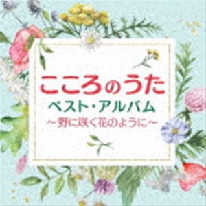こころのうたベスト・アルバム〜野に咲く花のように〜 [CD]
