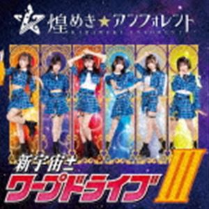 煌めき☆アンフォレント / 新宇宙±ワープドライブIII（Type-A） [CD]