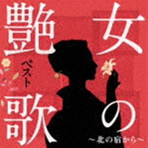 女の艶歌ベスト〜北の宿から〜 [CD]