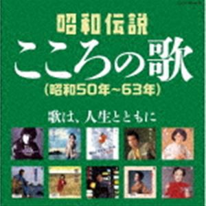 決定盤：：昭和伝説こころの歌 昭和50年-63年 [CD]