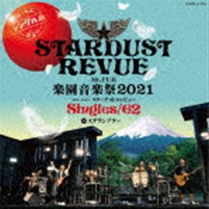 スターダスト☆レビュー / Mt.FUJI 楽園音楽祭2021 40th Anniv.スターダスト☆レビュー Singles／62 in ステラシアター [CD]