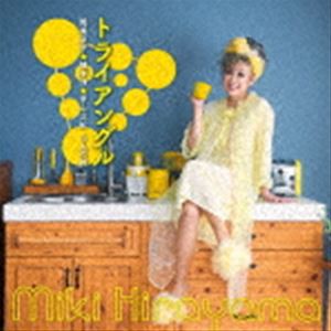 平山みき / トライアングル 筒美京平☆橋本淳☆平山三紀 3人の絆 [CD]