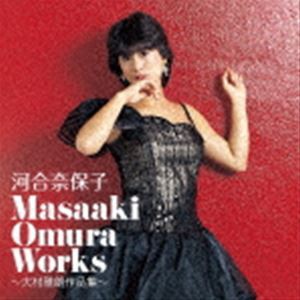 河合奈保子 / Masaaki Omura Works〜大村雅朗作品集〜 [CD]