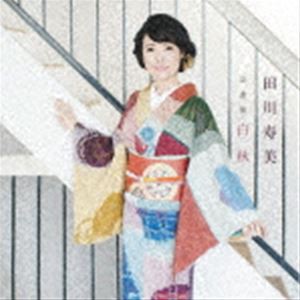 田川寿美 / 田川寿美全曲集 白秋 [CD]