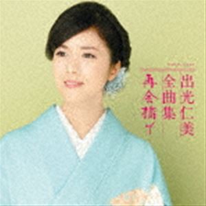 出光仁美 / 出光仁美全曲集 再会橋で [CD]