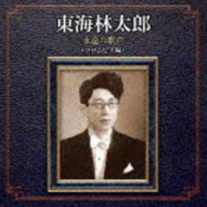 東海林太郎 / 東海林太郎 永遠の歌声 コロムビア編 [CD]