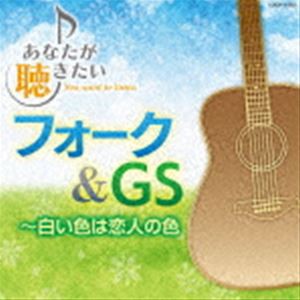 あなたが聴きたいフォーク＆GS〜白い色は恋人の色 [CD]