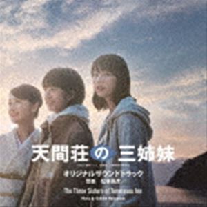 松本晃彦（音楽） / 天間荘の三姉妹  サウンドトラック盤 [CD]