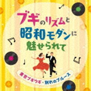 ブギのリズムと昭和モダンに魅せられて -東京ブギウギ・別れのブルース- [CD]