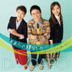 ダ・カーポ / 未来への贈りもの〜今日がいちばん若い日!〜 [CD]