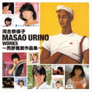 河合奈保子 / MASAO URINO WORKS 〜売野雅勇作品集〜 [CD]