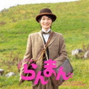 阿部海太郎（音楽） / 連続テレビ小説「らんまん」オリジナル・サウンドトラック2 [CD]
