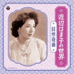 渡辺はま子 / 渡辺はま子の世界 〜蘇州夜曲〜 [CD]