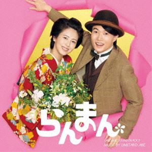 阿部海太郎（音楽） / 連続テレビ小説「らんまん」オリジナル・サウンドトラック3 [CD]