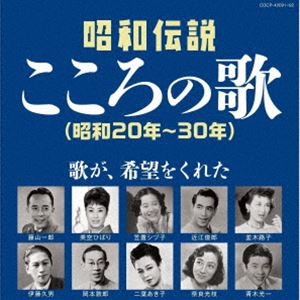 [送料無料] 決定盤：：昭和伝説こころの歌 昭和20-30年 [CD]