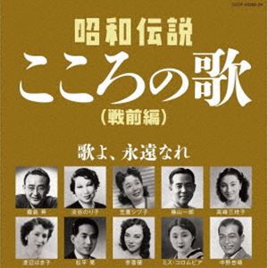 [送料無料] 決定盤：：昭和伝説こころの歌 戦前編 [CD]